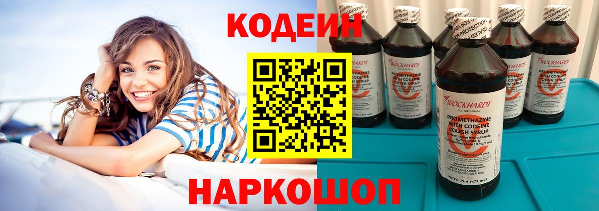 Кодеин напиток Lean (лин) Бахчисарай